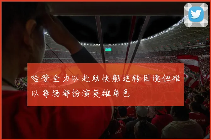 哈登全力以赴助快船逆转困境但难以每场都扮演英雄角色