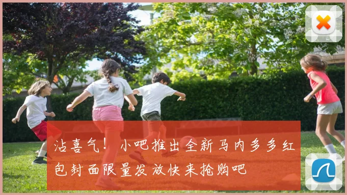 沾喜气！小吧推出全新马内多多红包封面限量发放快来抢购吧