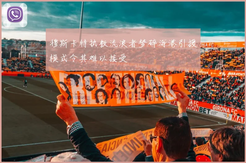 穆斯卡特执教流浪者梦碎海港引援模式令其难以接受