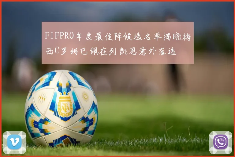 FIFPRO年度最佳阵候选名单揭晓梅西C罗姆巴佩在列凯恩意外落选