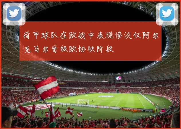 荷甲球队在欧战中表现惨淡仅阿尔克马尔晋级欧协联阶段