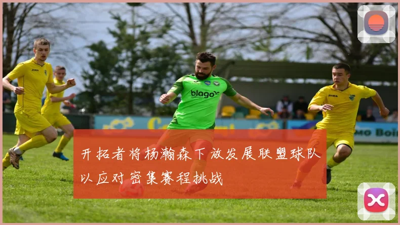 开拓者将杨瀚森下放发展联盟球队以应对密集赛程挑战