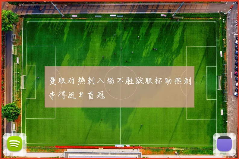 曼联对热刺八场不胜欧联杯助热刺夺得近年首冠