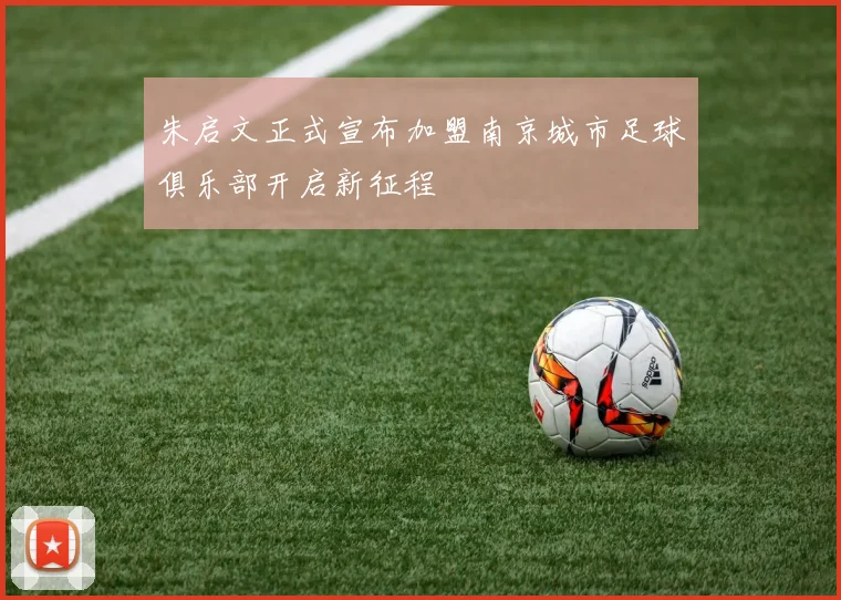 朱启文正式宣布加盟南京城市足球俱乐部开启新征程