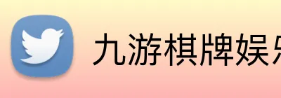 九游棋牌娱乐 logo