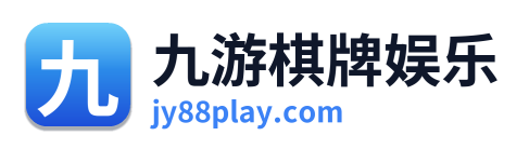 九游棋牌娱乐